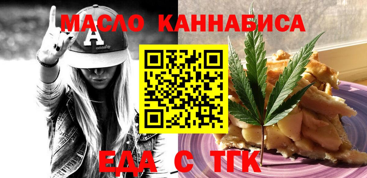 Еда ТГК конопля  Вход с VPN  Дзержинский 