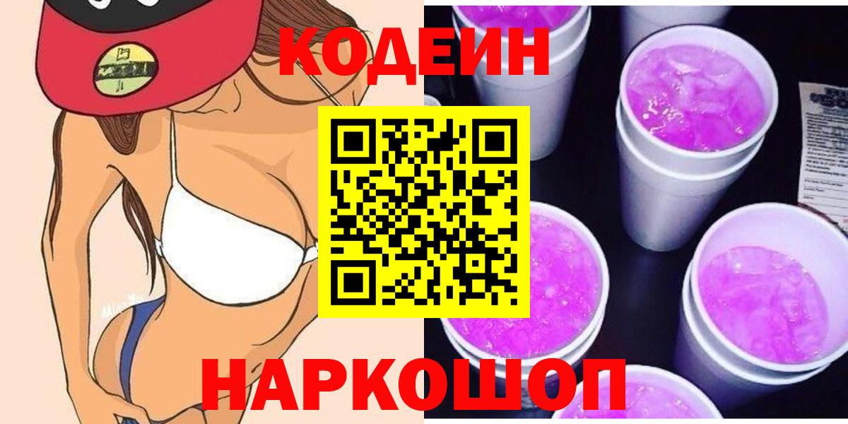 Кодеин Purple Drank  Вход с VPN  Дзержинский 